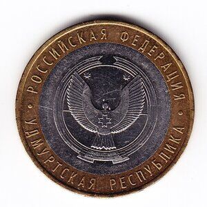 2008 Russia 'The Udmurt Republic' 10 Roubles Coin (b246)